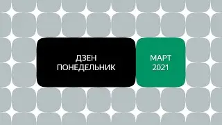 Дзен-понедельник, 29 марта 2021