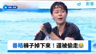 善皓褲子掉下來！還被DinDin偷走😂_《兩天一夜第4季》第240集_friDay影音韓綜線上看