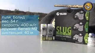 Пулевые патроны Болид (40 м, ружье, Bolide slug)