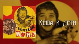 Усатый Нянь - Кеша И Дети