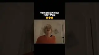 ФАНАТ БУСТЕРА ПОПАЛ К НЕМУ ДОМОЙ 
