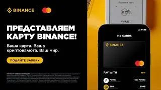 Как заказать и пользоваться Binance Card | Пошаговая инструкция