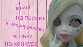 :Клип: на 100 подписчиков)💕 на песню "Я накину рюкзак на плечо🐷"