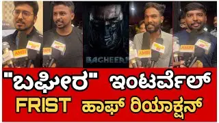 BAGHEERA MOVIE REVIEWS | BAGHEERA KANNADA REVIEWS | BHAGEERA REVIEW | SRIMURULI | RUKMINI VASANTH |