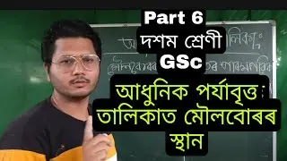 class 10 G Science ch-5 মৌলৰ পৰ্যাবৃত্ত শ্ৰেণীবিভাজন-part6 //SEBA
