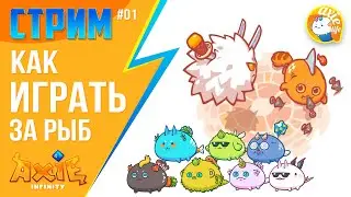 Учимся играть за стандартный пак рыб + растение APP | AxieLife