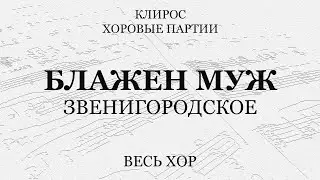 Блажен муж. Звенигородское. Весь хор