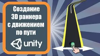 Создание 3D раннера с движением по пути через ассет Bézier Path Creator в Unity 3D (урок 1)
