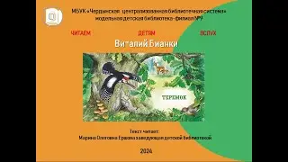 Виталий Валентинович Бианки "Теремок"