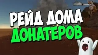 Мини рейд : цель уничтожение дома :D
