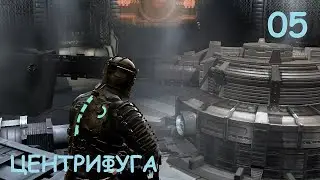 Dead Space#5 СПАСАЕМ ГРАВИТАЦИЮ