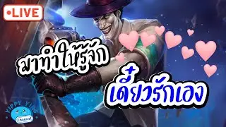 ROV Streaming มาทำให้รู้จัก เดี๋ยวรักเอง😉😉😉