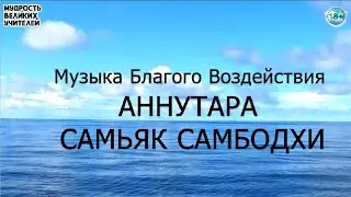АННУТАРА САМЬЯК САМБОДХИ - полное и окончательное освобождение | Музыка Благого Воздействия