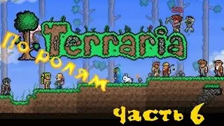 Terraria 1.2.4 По ролям Часть 6 [Холодной лунной ночью]