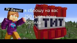 250 Тысяч Тонн Тротила - Мистер Бист | 
