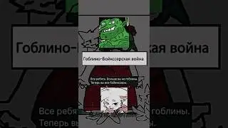 Гоблино-Бойкиссерская война 