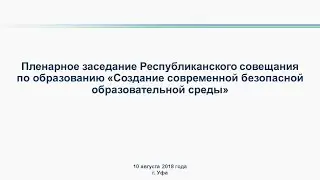 Пленарное заседание Республиканского совещания по образованию