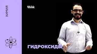 Гидроксиды – кислоты, основания, амфотерные гидроксиды | Химия