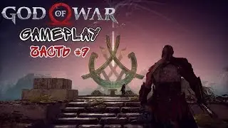 God of War 4 | ТЁМНЫЕ ЭЛЬФЫ?! НЕ ПРОБЛЕМА!!! | часть #9 | Part #9 | Gameplay | No commentary