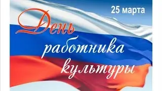 Гимн работникам культуры