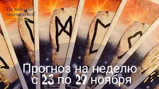 Прогноз на неделю с 23 по 29 ноября