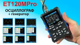 Одноканальный осциллограф ET120MPro 120 МГц с генератором сигналов