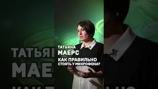 Как стоять у микрофона? Татьяна Маерс #shorts