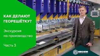 Экскурсия по производству GeoSM: Ч.3 Линия георешётки