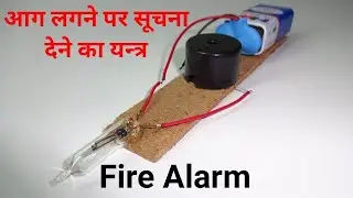 How to Make Fire Alarm | Simple Fire Alarm | How to Make Fire Detector at Home