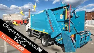 Сборка мусоровоза EMI 8куб.м на шасси Fuso
