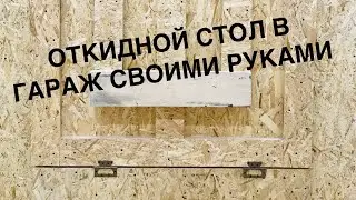 Самый простой откидной стол из обрезков! DIY SIMPLE FOLDING TABLE