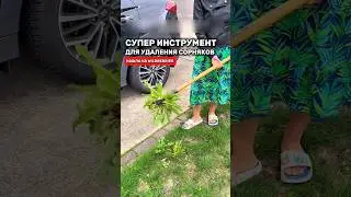 Супер находка для удаления сорняков на участке 
