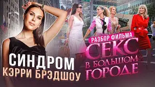 Синдром Кэрри Брэдшоу. Разбор героини фильма Секс в большом городе