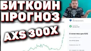 BITCOIN МОЙ СЛЕДУЮЩИЙ ТРЕЙД! КРИПТОВАЛЮТА AXS ПРОГНОЗ (axie infinity), 10X ЗА 20 ДНЕЙ