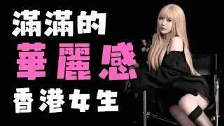 [香港KOL圖鑑】Lisa Mung  認識香港女生 - Jdailyhk Channel