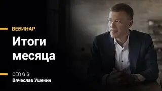 Итоги мая | 5 июня 2020