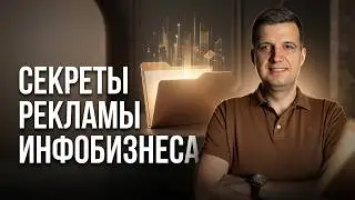 Реклама Для Инфобизнеса | Мой Личный Опыт и Другие Секреты Рекламы