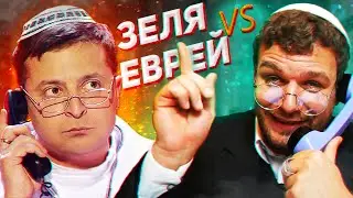 ПРИКЛЮЧЕНИЕ ХИТРОГО ЕВРЕЯ | История как еврей Зеленского обманул | ЮМОР
