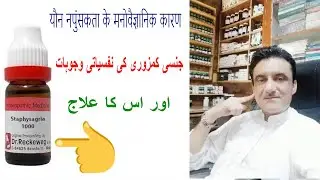 Psychological Erectile dysfuction | homoeopathic remedy | Hindi/Urdu | Dr Asad Abbas