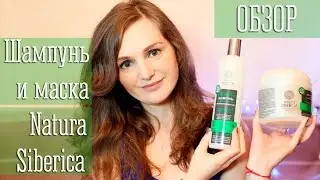 Шампунь и маска для волос Натура Сиберика | Отзыв и обзор