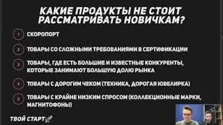 С чего начать заработок на маркетплейсах новичку. Какаие товары не стоит рассматривать.