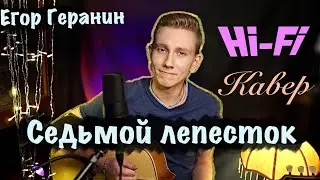 Hi-Fi СЕДЬМОЙ ЛЕПЕСТОК | кавер Егор Геранин