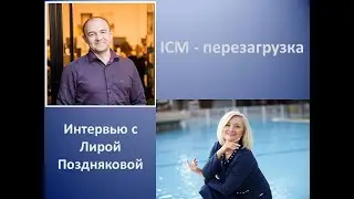 Интервью с первым Акционером Компании ADVANT Лирой Поздняковой от 23.12.2020