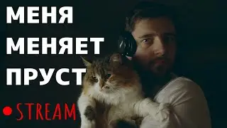 В ПОИСКАХ УТРАЧЕННОГО ВРЕМЕНИ | УЮТНЫЙ СТРИМ ВИКТОРА КОПАНИЦЫ №2