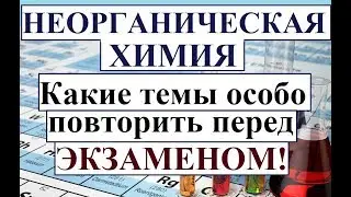 Какие темы по НЕОРГАНИЧЕСКОЙ ХИМИИ повторить особо к ЭКЗАМЕНУ/ЗАЧЕТУ.
