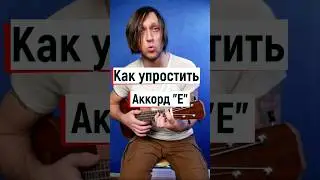 Укулеле: аккорд Е , как ставится и как упростить  ⭐️  