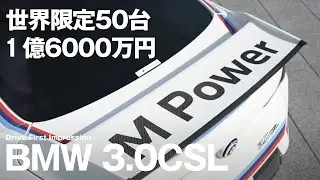 [世界限定50台] 1億6000万円のBMW 3.0CSLファーストインプレッション
