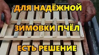 Для надёжной зимовки пчел есть решение.