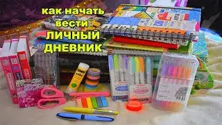 КАК НАЧАТЬ ВЕСТИ ЛИЧНЫЙ ДНЕВНИК И МОЯ ИСТОРИЯ