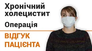 Хронический холецистит - отзыв пациентки клиники 